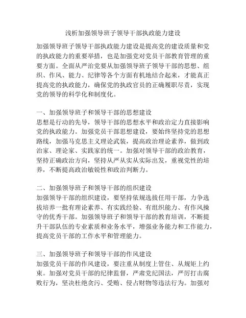 浅析加强领导班子领导干部执政能力建设