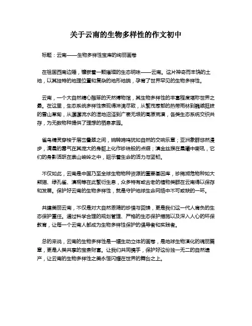 关于云南的生物多样性的作文初中