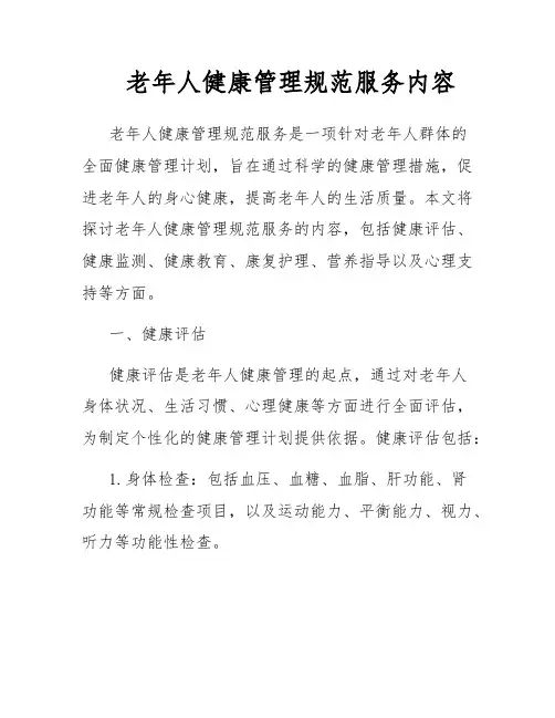 老年人健康管理规范服务内容