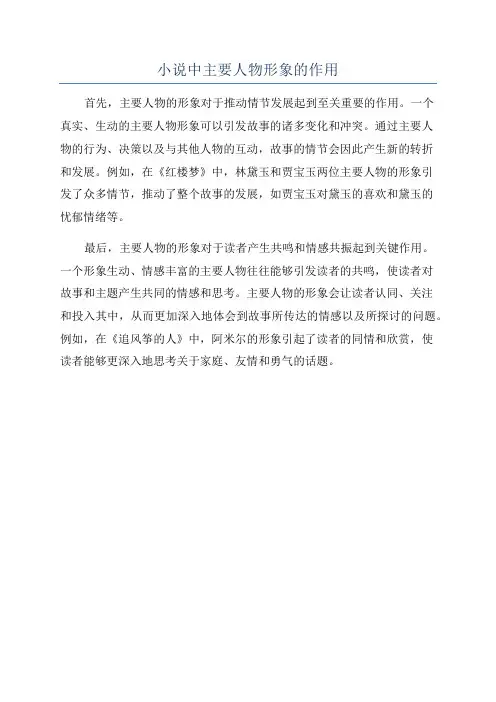 小说中主要人物形象的作用