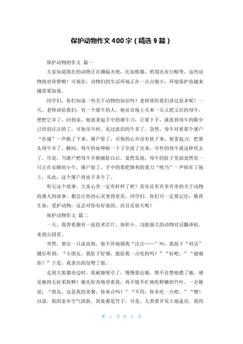 保护动物作文400字(精选9篇)