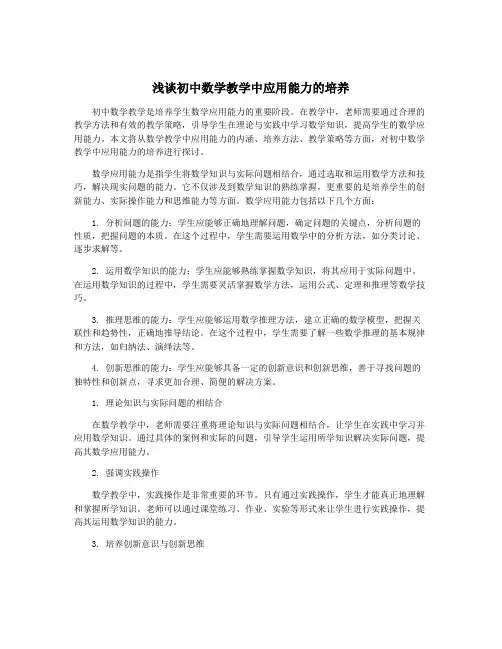 浅谈初中数学教学中应用能力的培养