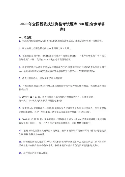 精选最新版全国税收执法资格考核题库完整版588题(含答案)