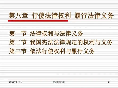 行使法律权利 履行法律义务.ppt