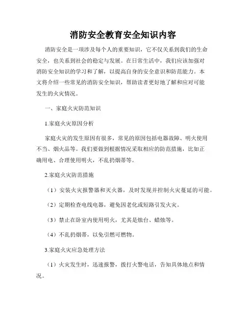 消防安全教育安全知识内容