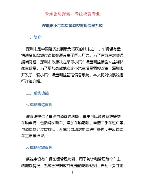 深圳市小汽车增量调控管理信息系统
