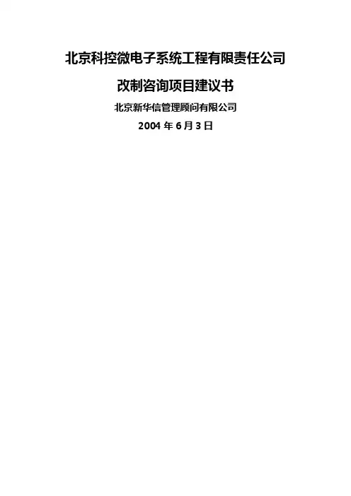 北京某高科技公司控股改制咨询项目建议书