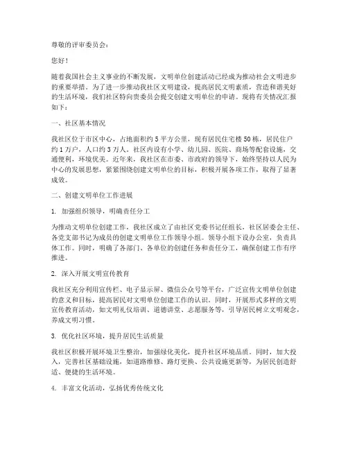社区创文明单位申请报告