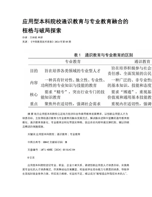 应用型本科院校通识教育与专业教育融合的桎梏与破局探索