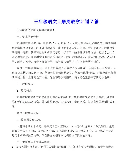 三年级语文上册周教学计划7篇
