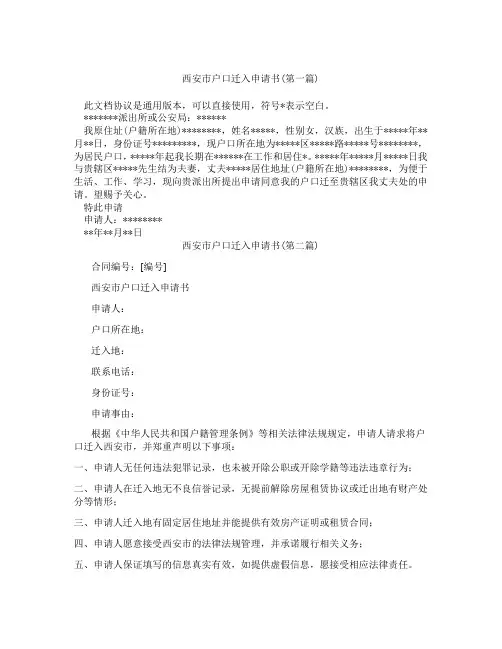 西安市户口迁入申请书合集