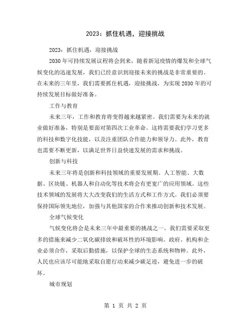 2023：抓住机遇,迎接挑战
