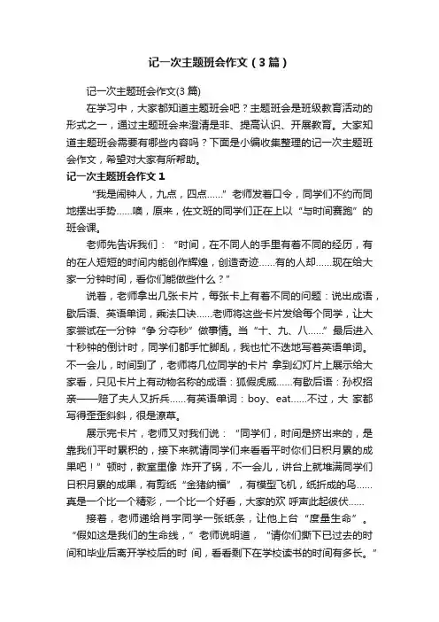记一次主题班会作文（3篇）