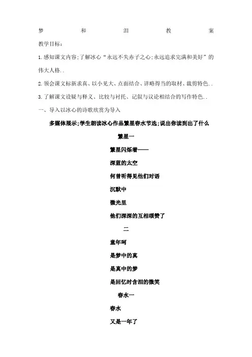 中职语文基础模块上册梦和泪教案