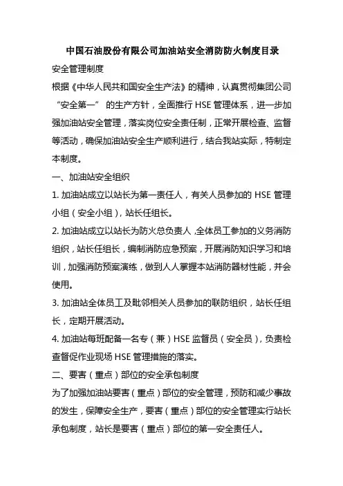 中国石油加油站消防管理制度