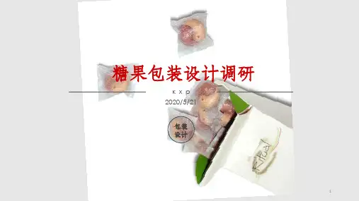 糖果包装设计PPT课件