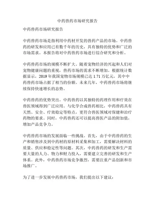 中药兽药市场研究报告
