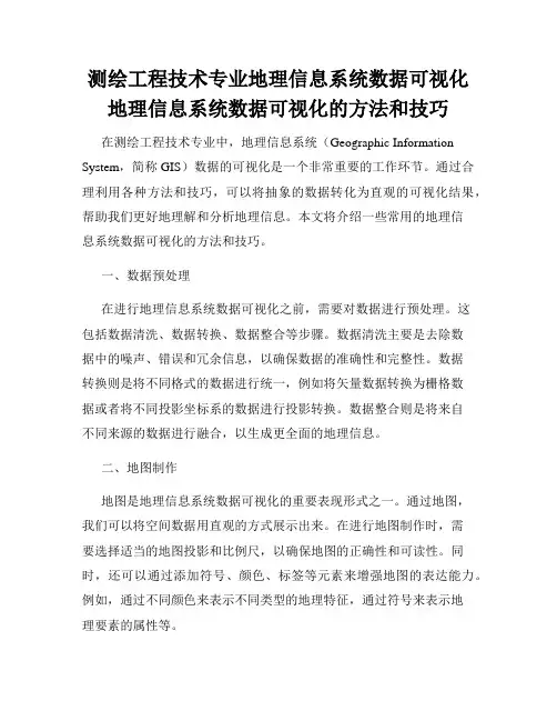 测绘工程技术专业地理信息系统数据可视化地理信息系统数据可视化的方法和技巧