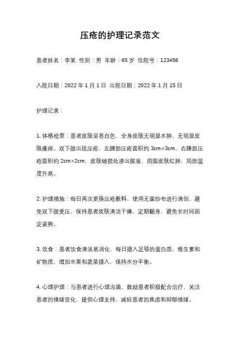 压疮的护理记录范文