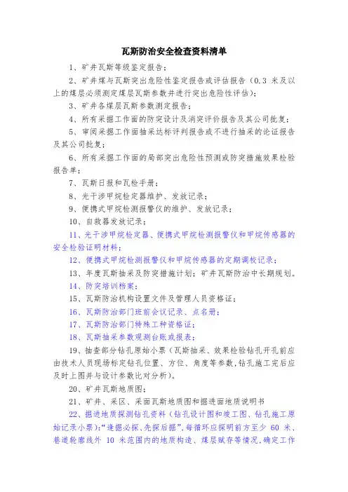 瓦斯防治检查资料清单