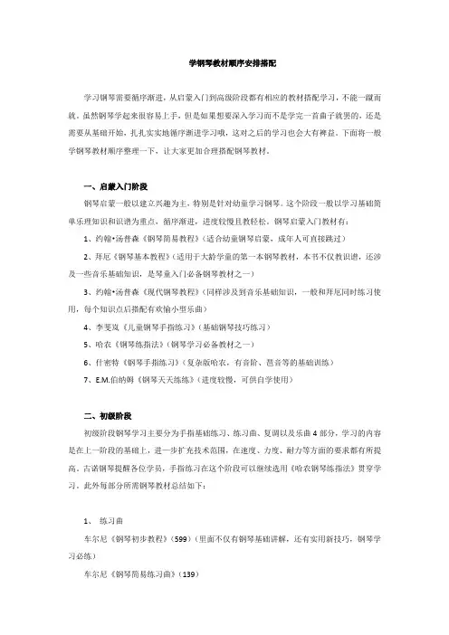 (完整版)学钢琴教材顺序安排搭配