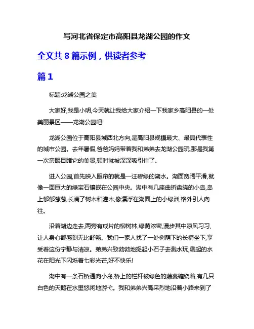 写河北省保定市高阳县龙湖公园的作文