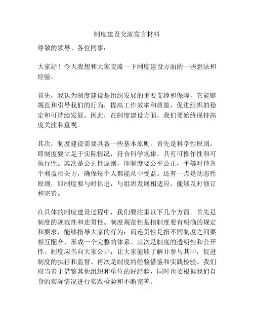 制度建设交流发言材料