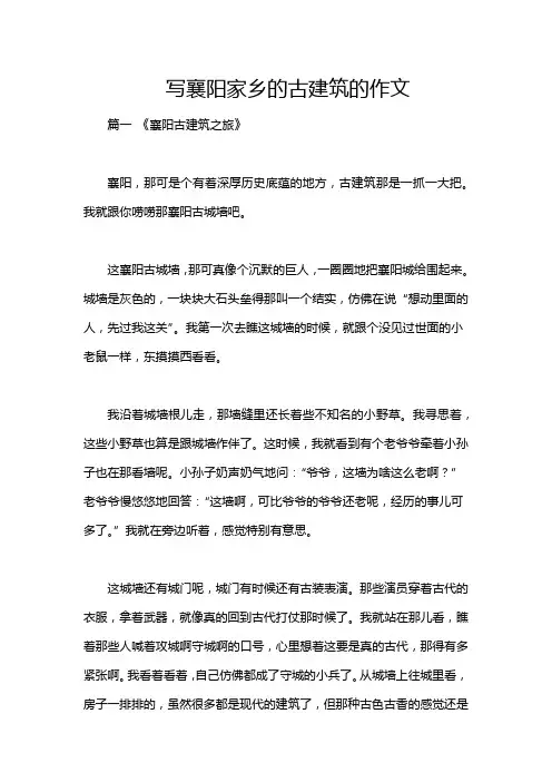 写襄阳家乡的古建筑的作文