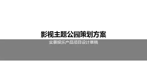 影视主题公园策划方案