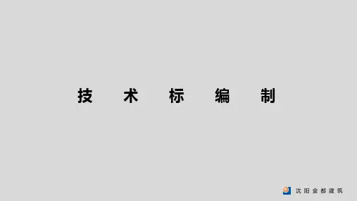 技术标编制专题讲座培训PPT