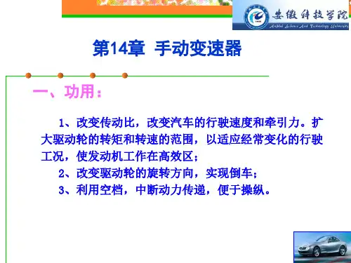 第14章 手动变速器(1)