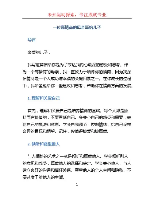 一位高情商的母亲写给儿子