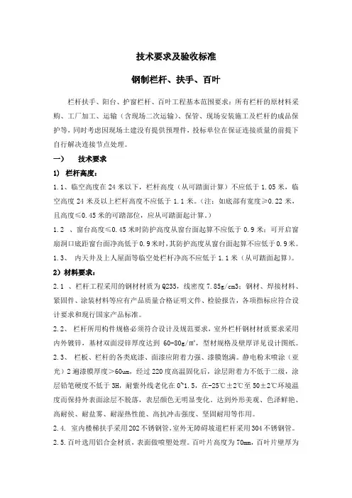 大区楼梯扶手、护栏技术要求(精编定稿版)