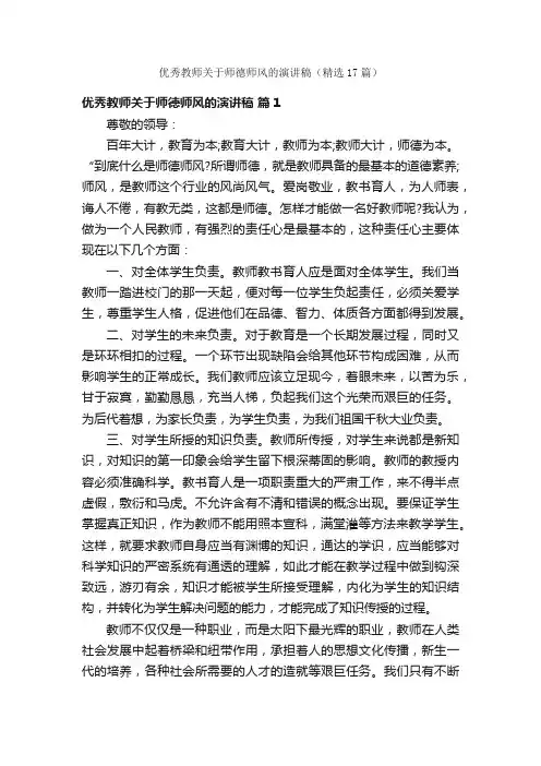 优秀教师关于师德师风的演讲稿（精选17篇）