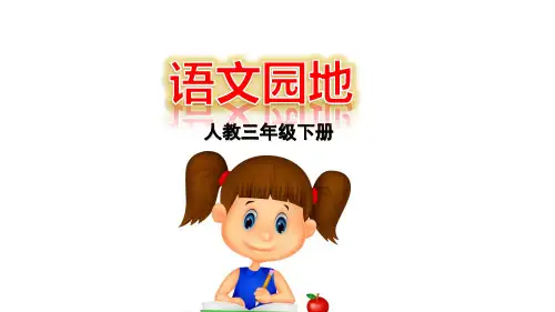 三年级下册课件-语文园地 1 人教(部编版)(共22张PPT)
