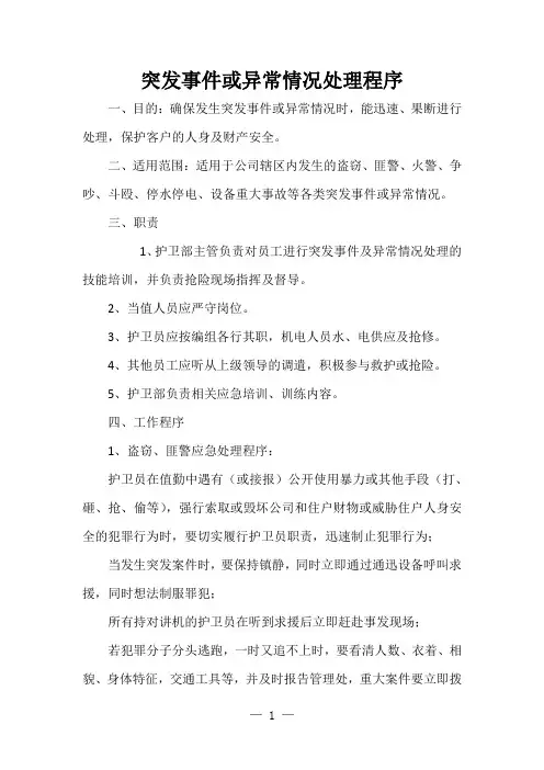 突发事件或异常情况处理程序