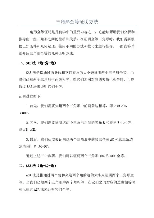 三角形全等证明方法