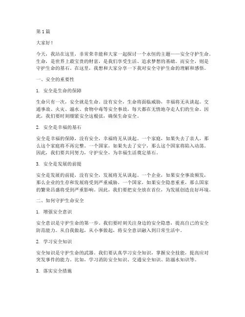 安全守护生命演讲稿短(3篇)