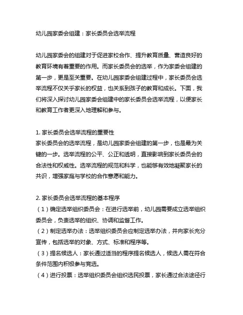 幼儿园家委会组建：家长委员会选举流程