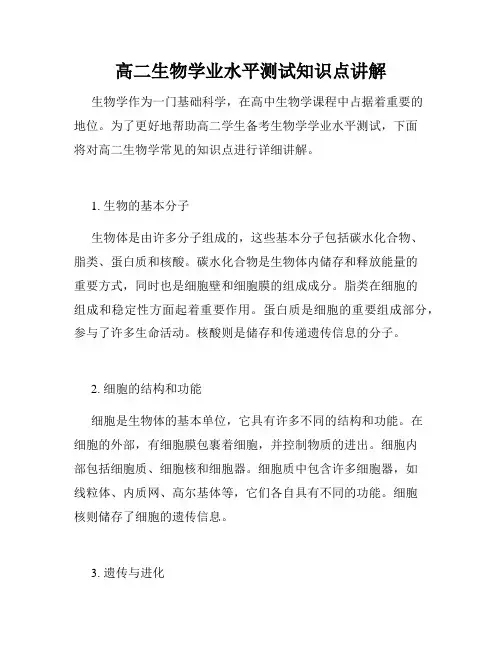 高二生物学业水平测试知识点讲解