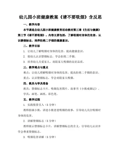 幼儿园小班健康教案《请不要吸烟》含反思