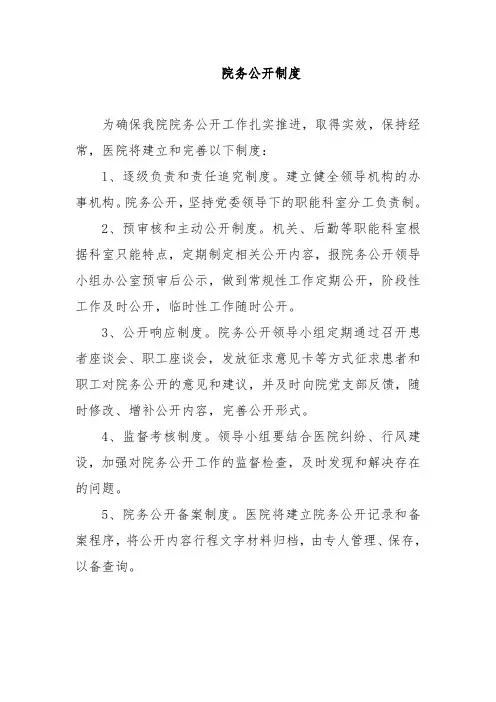 院务公开制度