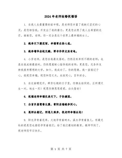 2024年老师结婚祝福语(3篇)