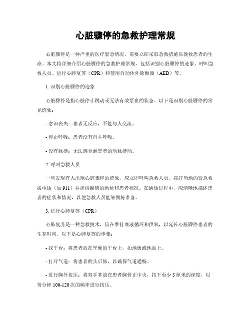 心脏骤停的急救护理常规