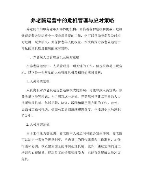 养老院运营中的危机管理与应对策略