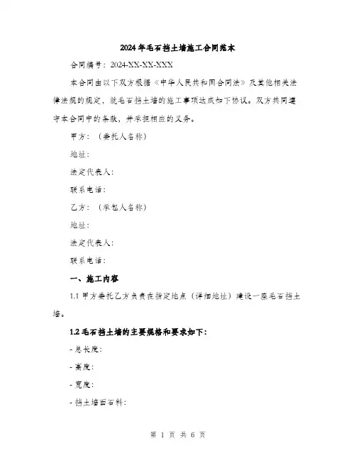 2024年毛石挡土墙施工合同范本（2篇）