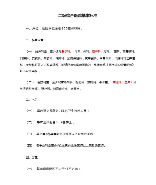 二级综合医院基本标准