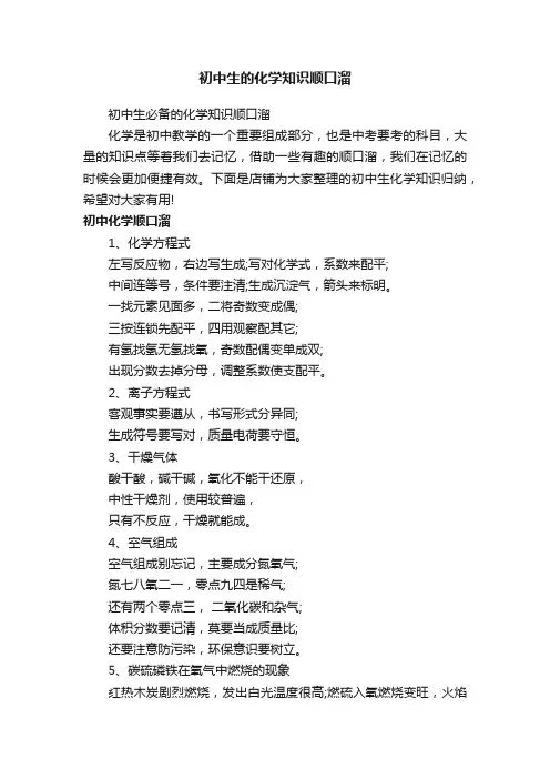 初中生的化学知识顺口溜