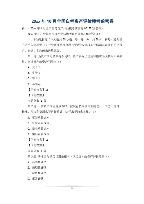 20xx年10月全国自考资产评估模考前密卷