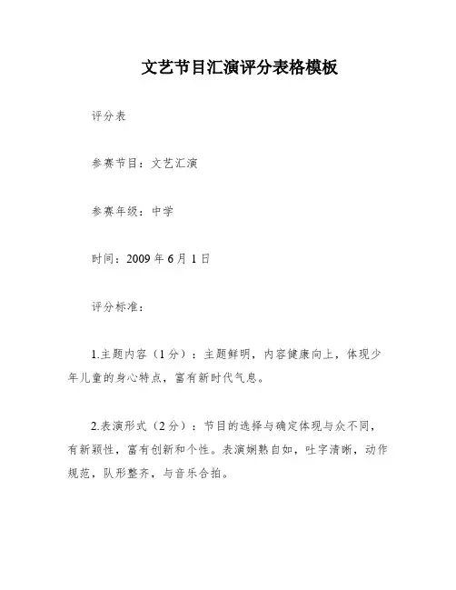 文艺节目汇演评分表格模板